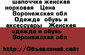 шапоччка женская норковая › Цена ­ 3 000 - Воронежская обл. Одежда, обувь и аксессуары » Женская одежда и обувь   . Воронежская обл.